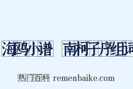 海鸥小谱·南柯子序组词是什么意思的图片